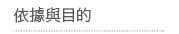 依據與目的 